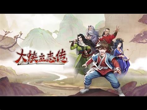 燕雀安知鴻鵠志大俠立志傳|大俠立志傳 (Heros Adventure) 攻略匯集